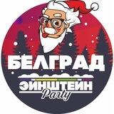 Эйнштейн Party | Белград
