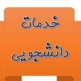 خدمات دانشجویی