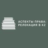 Аспекты права: релокация в KZ