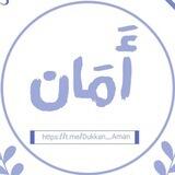 دُكَّـان أَمَـان