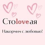 СтоLOVEая