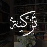 تزكية