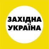 Захід Україна | Запад Украина