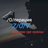 🇷🇺 /О/перация Z/О/V - Мы там где нужны