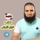 دورة"أصول الإيمان"