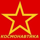 Le Storie di Kosmonautika