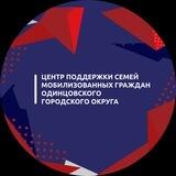 Одинцовский центр поддержки семей мобилизованных граждан