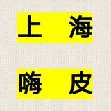 上海已验证嗨皮哥