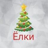 🎄Ёлки искусственные 🎄Новогодние украшения