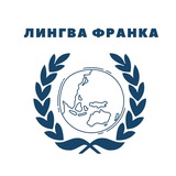 Лингва Франка | Центр Развития