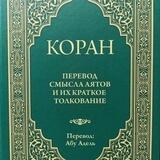 ПЕРЕВОД СМЫСЛОВ АЛЬ-КУРАНА (АБУ АДЕЛЬ) МР3