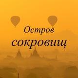 Остров сокровищ
