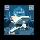 قناة "علّمني" للأطفال🪷
