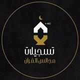 تسجيلات مجالس القرآن