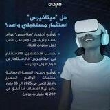 الاستثمار في عالم الميتافيرس