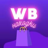 Находка с WB | WILDBERRIES 🍒