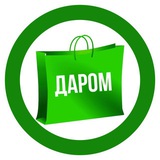 ДАРОМ