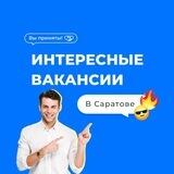 Интересные вакансии Саратова