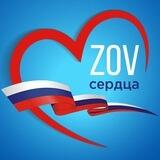 Группа помощи ZOV Сердца ❤️❤️❤️ Все для Победы 🇷🇺