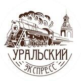Уральский экспресс