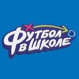 Футбол в школе