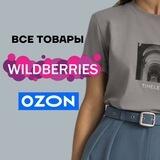 ВСЕ ТОВАРЫ | ПОДБОРКИ | WB • OZON