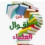 درر من أقوال العلماء 📖