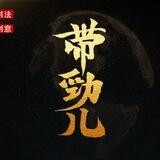 车车通知频道