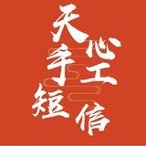 天心- 手工短信彩信对接群