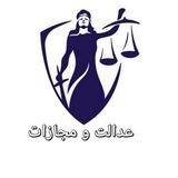 عدالت و مجازات
