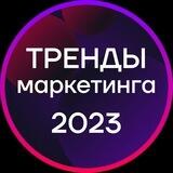 Тренды маркетинга 2023