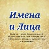 Имена и Лица