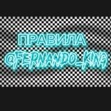 Правила ꜰᴇʀɴᴀɴᴅᴏ 🔒🏴‍☠️