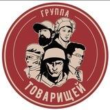 Группа Товарищей
