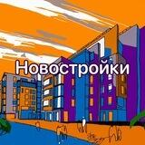 Новостройки