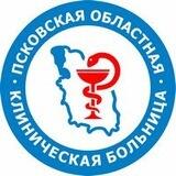 Псковская областная клиническая больница