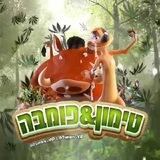 ❤️טימון ופומבה❤️