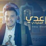 قناة زوامل عدي السفياني / قناه زوامل المنشد عدي السفياني