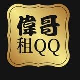 公群206/伟哥租QQ 不看违规不测试 华泽上押2000u