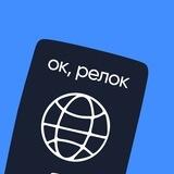 Ок, релок