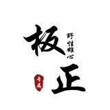 板正-拉手交流群