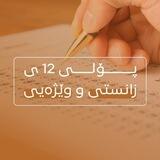 پۆلی 12 زانستی و وێژەیی