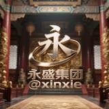 永盛集团【唯一频道】