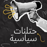 حتلنات سياسية 🎙