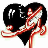 💔دلشکسته💔