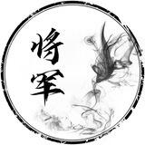 将军网络绿色项目组