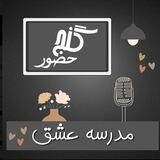 گنج حضور - مدرسه عشق