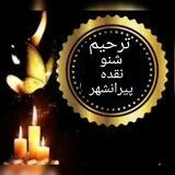 ترحیم شنو نقده پیرانشار