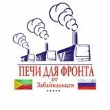 Печи для фронта от Забайкальцев