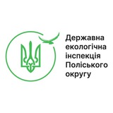 Державна екологічна інспекція Поліського округу, офіційний телеграм-канал